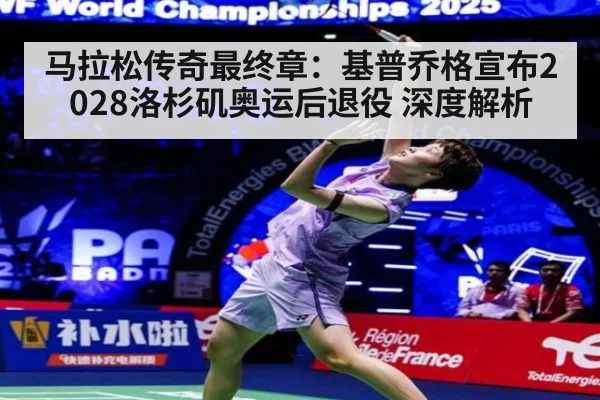 马拉松传奇最终章：基普乔格宣布2028洛杉矶奥运后退役 深度解析
