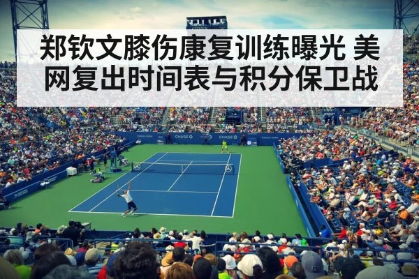 郑钦文膝伤康复训练曝光 美网复出时间表与积分保卫战