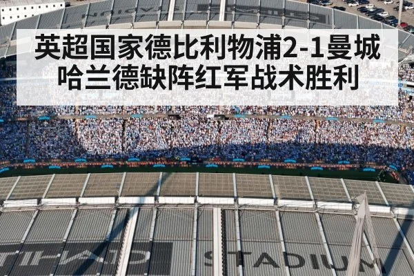 英超国家德比利物浦2-1曼城 哈兰德缺阵红军战术胜利